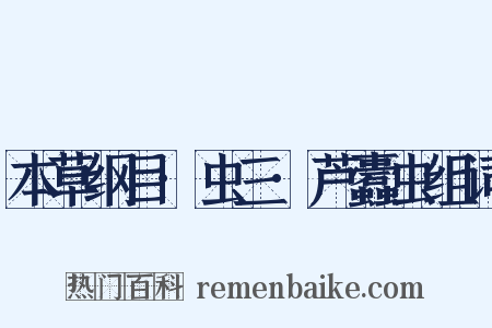 本草纲目·虫三·芦蠹虫组词是什么意思的图片